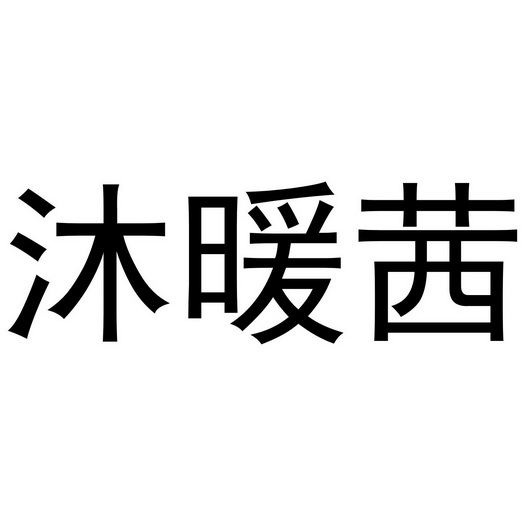 金杭商标沐暖茜（16类）多少钱？