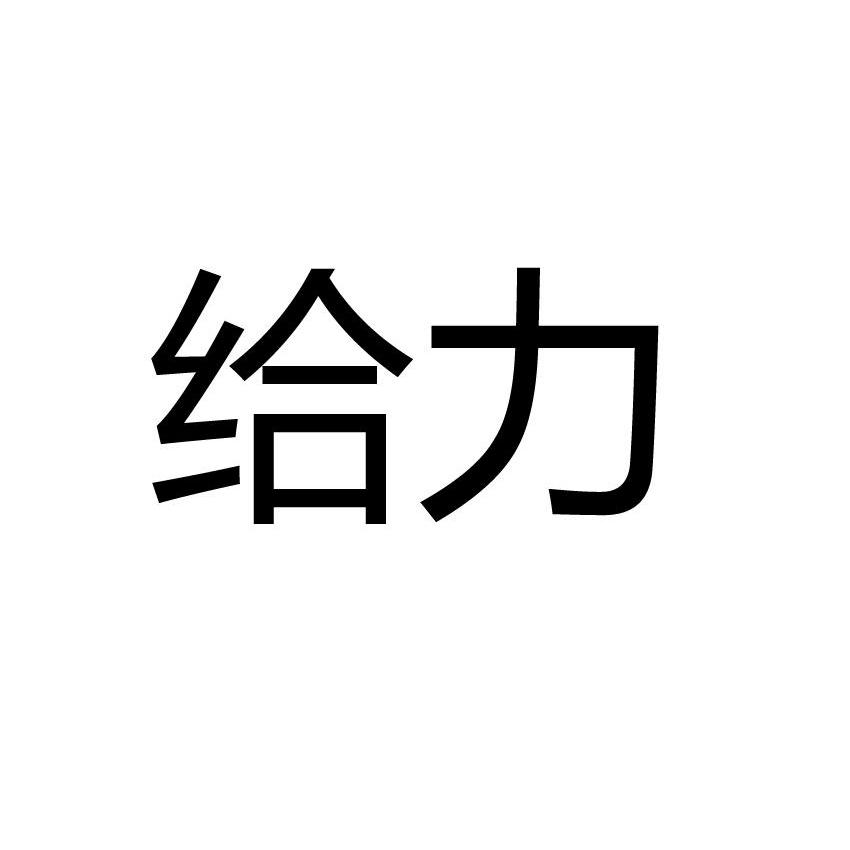 商標詳情微信或天眼查app掃一掃查看詳情 監控該商標的動態 給力 申請