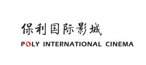 保利国际影城 poly international cinema