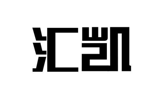 惠凯_注册号8515212_商标注册查询 天眼查