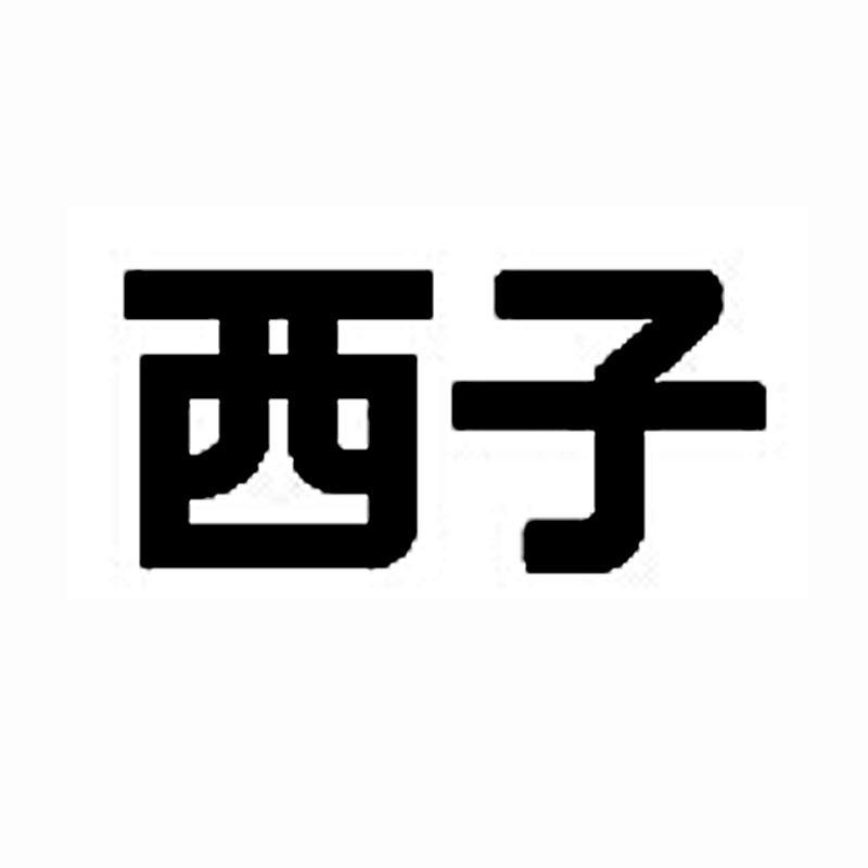 西子电梯集团有限公司_【信用信息_诉讼