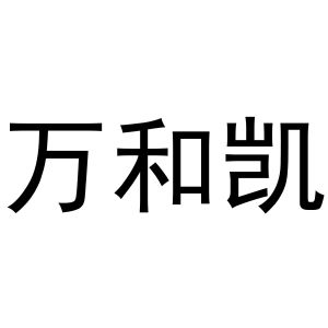 镇平县彦彦百货店商标万和凯（20类）商标买卖平台报价，上哪个平台最省钱？