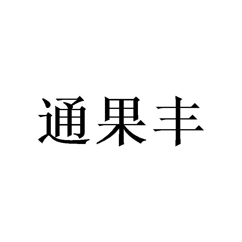 王妍商标通果丰（21类）商标转让多少钱？