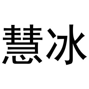 镇平县张雪琴百货店商标慧冰（24类）商标转让费用多少？