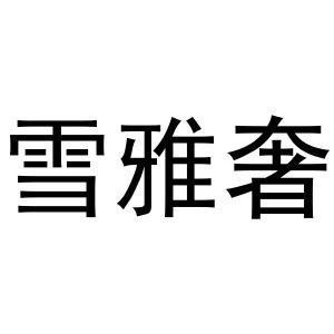 镇平县张杰百货店商标雪雅奢（30类）商标买卖平台报价，上哪个平台最省钱？