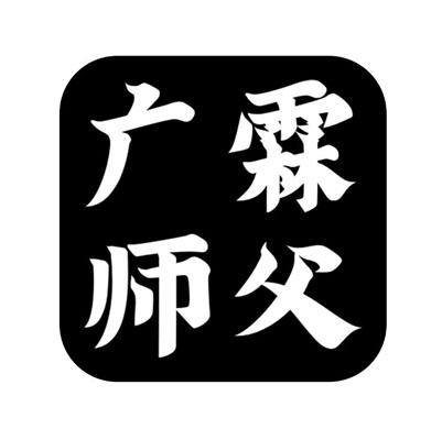 广霖师父