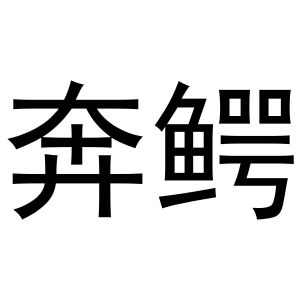 鸠江区马仔日用百货部商标奔鳄（11类）商标转让流程及费用