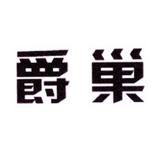 迈高商贸进出口有限公司商标爵巢（10类）商标转让费用多少？