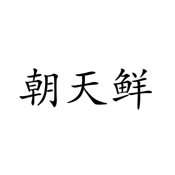 民权县建河食品销售有限公司商标朝天鲜（33类）商标转让流程及费用