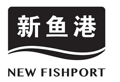 新鱼港 new fishport