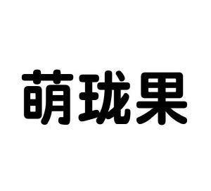 李红建商标萌珑果（21类）商标转让费用多少？