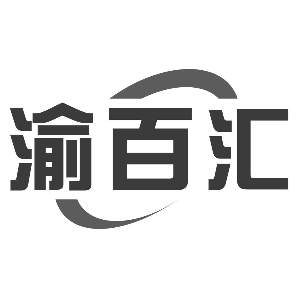 渝百汇