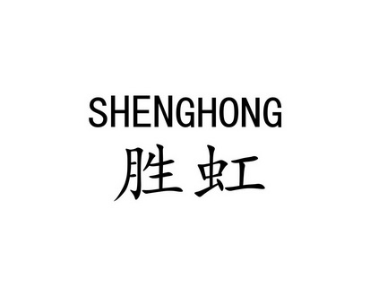 廖香香商标胜虹（21类）商标转让费用多少？