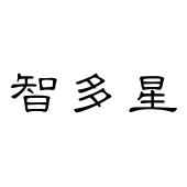 智多星