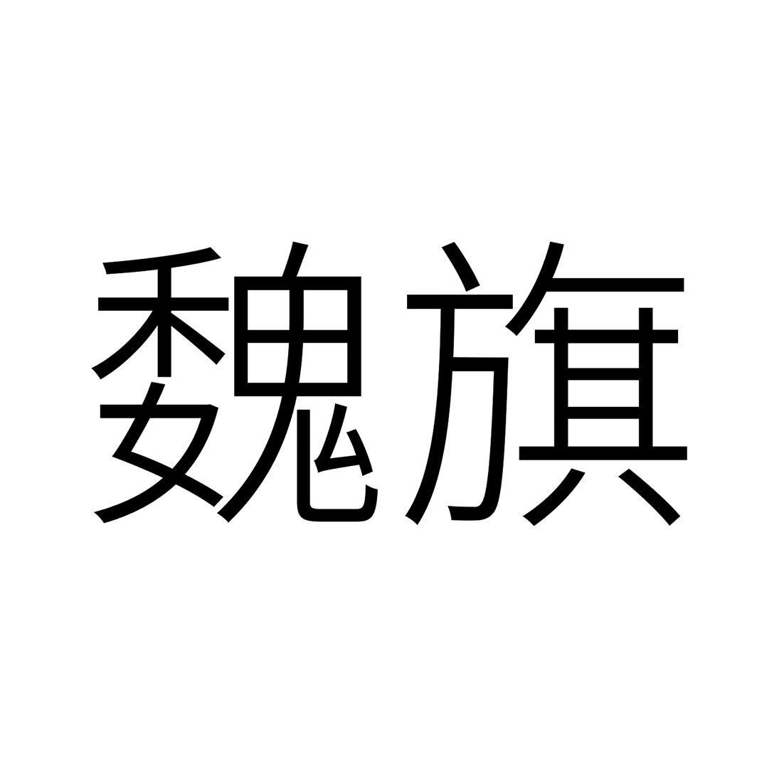 魏旗