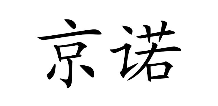 京诺