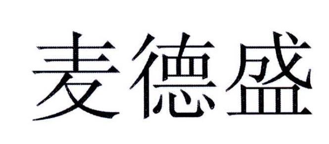 郑州兴业财税咨询服务有限公司商标麦德盛（29类）多少钱？