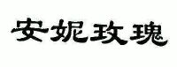 分类:珠宝钟表 申请 注册号:5099527 申请人:季潇华