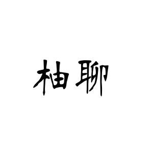 合肥趣客电子商务有限公司商标柚聊（09类）商标买卖平台报价，上哪个平台最省钱？