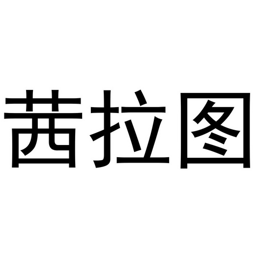 武陟县老惠生活便民店商标茜拉图（20类）商标转让流程及费用