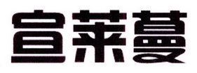 胡建芬商标宣莱蔓（20类）商标转让多少钱？