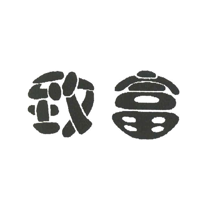 致富