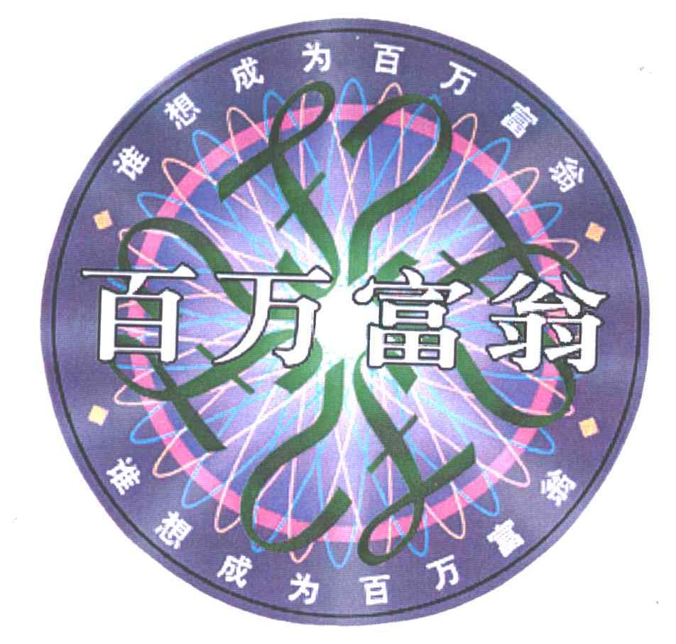 谁想成为百万富翁;百万富翁