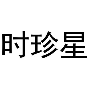李世奎商标时珍星（10类）商标转让费用多少？
