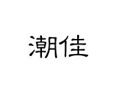 长沙闪米特科技有限公司商标潮佳（12类）商标转让多少钱？