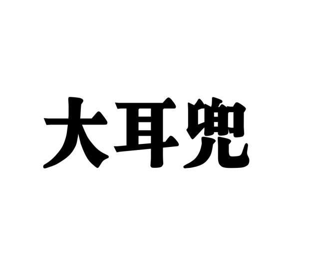 曹铭洋商标大耳兜（25类）商标转让多少钱？