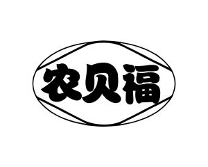 长沙旺弘商贸有限公司商标农贝福（30类）多少钱？