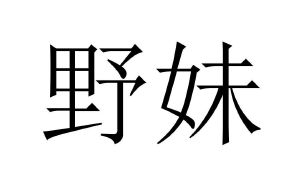 野妹