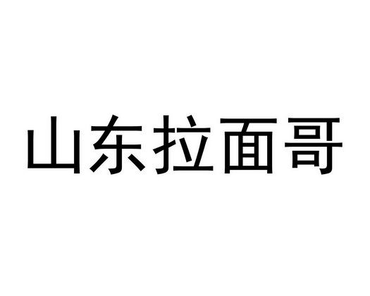 山東拉麵哥_註冊號53921640_商標註冊查詢 - 天眼查