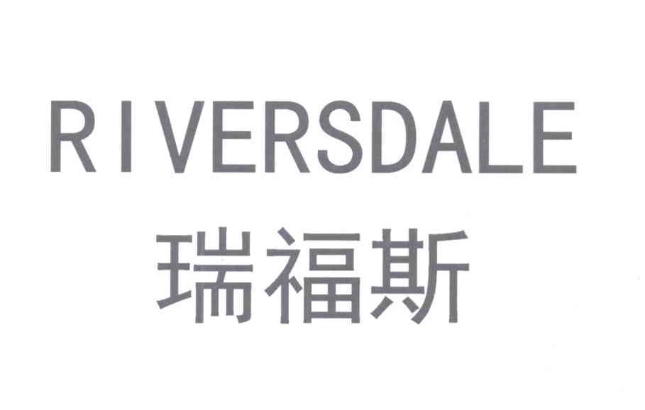 瑞福斯 riversdale