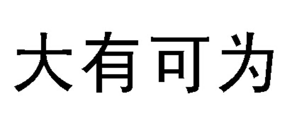 大有可为