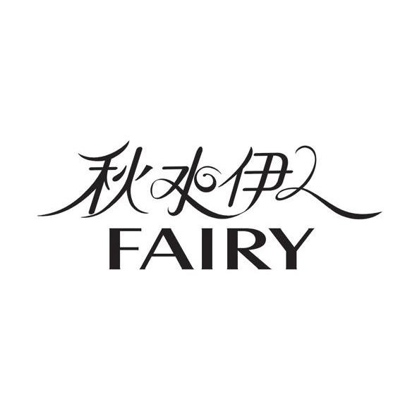 秋水伊人;fairy