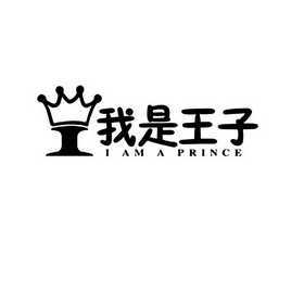 我是王子 i i am a prince