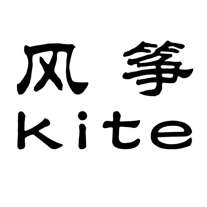 风筝kite