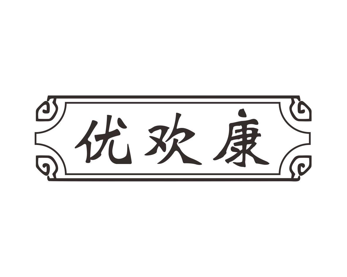 李建平商标优欢康（35类）商标转让费用多少？