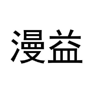 王梦微商标漫益（27类）商标转让多少钱？