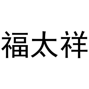 潘登强商标福太祥（11类）商标转让流程及费用