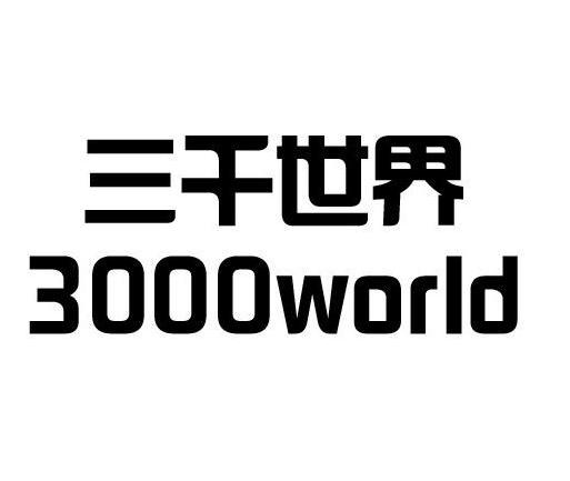 三千世界 3000 world