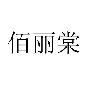 佰丽棠