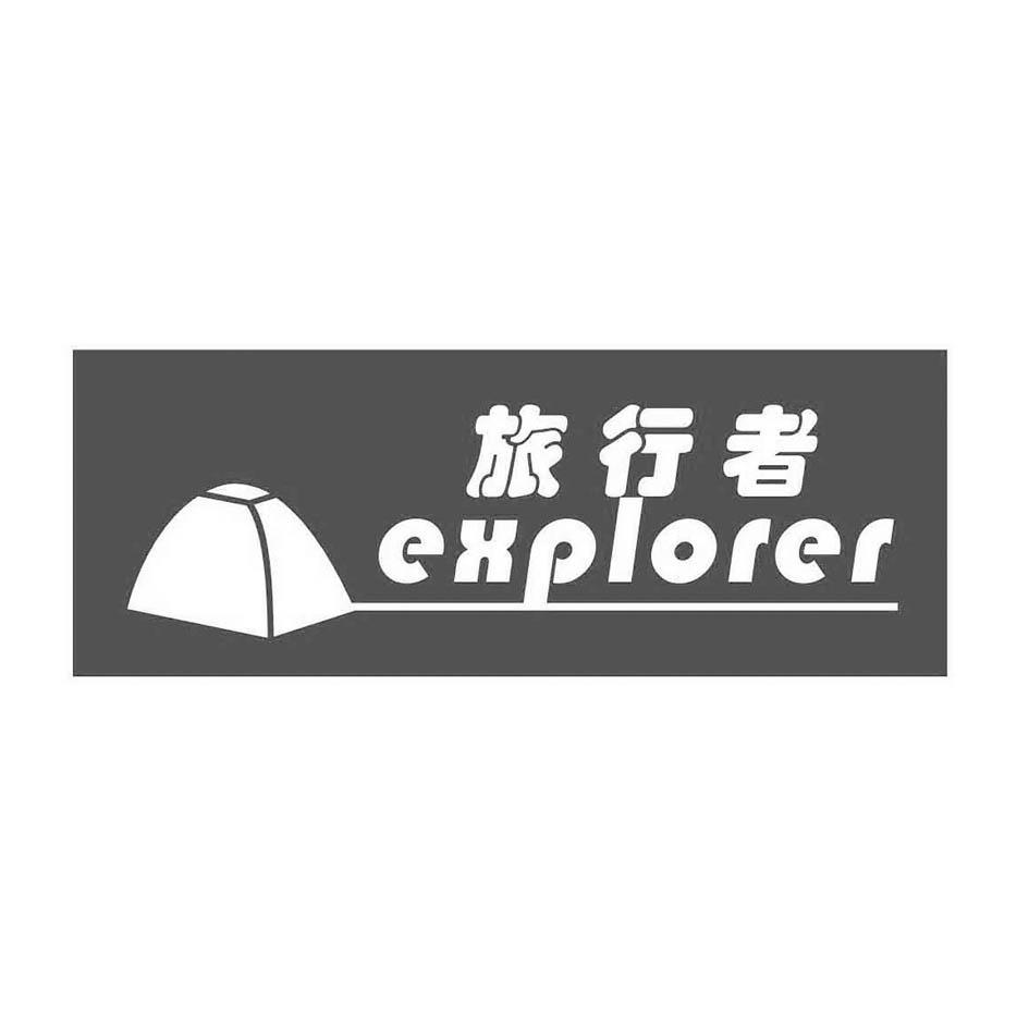 旅行者explorer