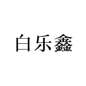 广州锽骇家居有限公司商标白乐鑫（24类）商标转让费用多少？