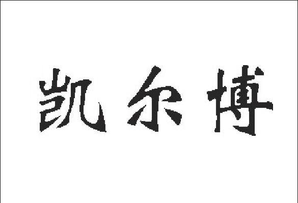 凯尔博