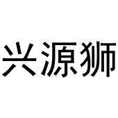 李新媚商标兴源狮（35类）商标转让费用多少？