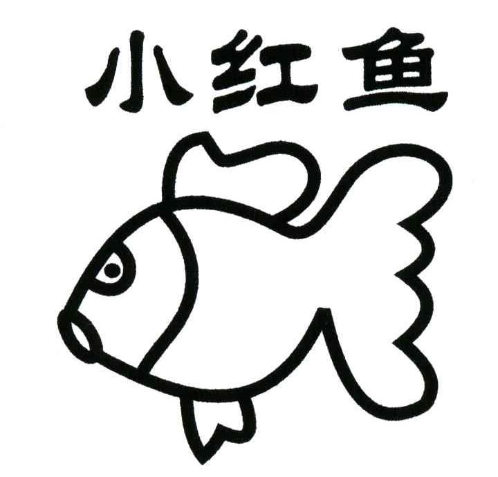 小红鱼