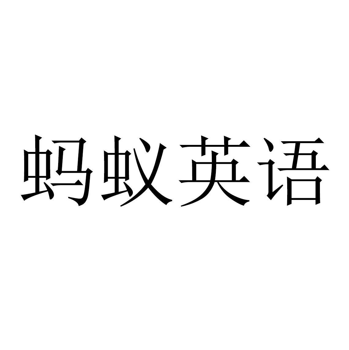 螞蟻英語