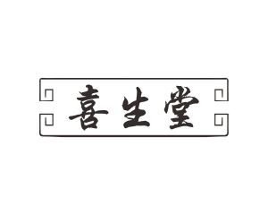 方宋商标喜生堂（10类）商标转让流程及费用
